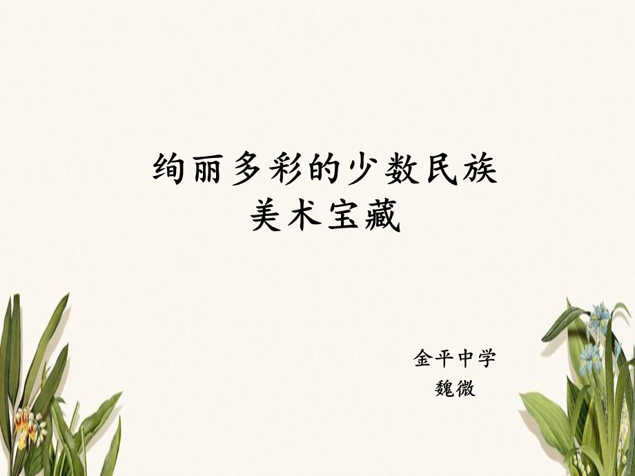 绚丽的少数民族美术文化宝藏课件.ppt_第2页