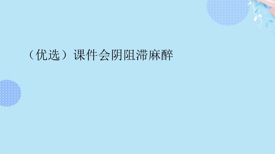 会阴阻滞麻醉完整版课件.ppt_第2页