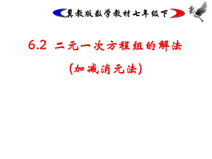 冀教版数学七年级下册6.2《加减消元法解二元一次方程组》 ppt课件.ppt