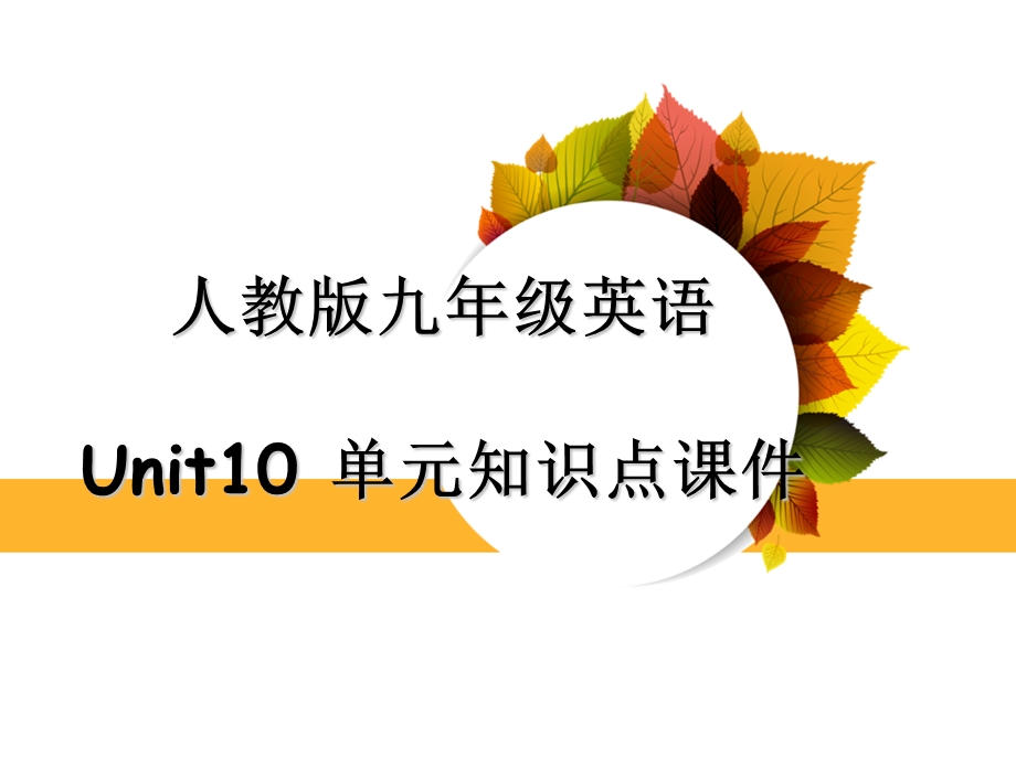 人教版九年级英语Unit10单元知识点ppt课件.pptx_第1页