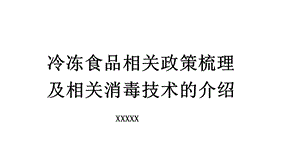 冷冻食品相关政策及消毒技术培训ppt课件.pptx