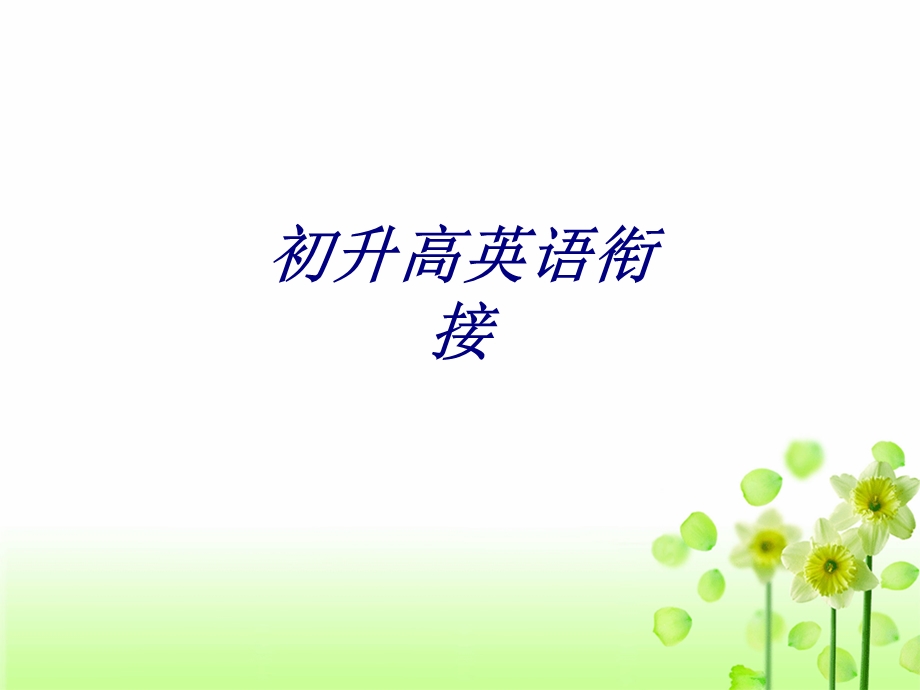 初升高英语衔接专题培训ppt课件.ppt_第1页