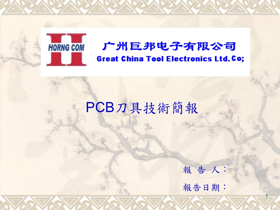 PCB刀具技术简报课件.ppt_第1页