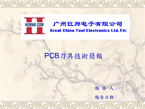 PCB刀具技术简报课件.ppt