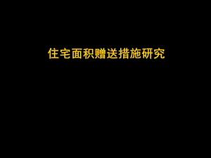 住宅面积赠送措施研究课件.ppt