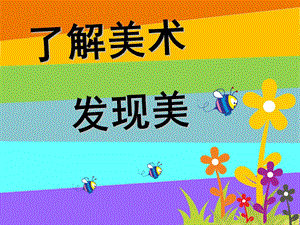 了解美术发现美 (小学一年级美术入学第一课)课件.ppt