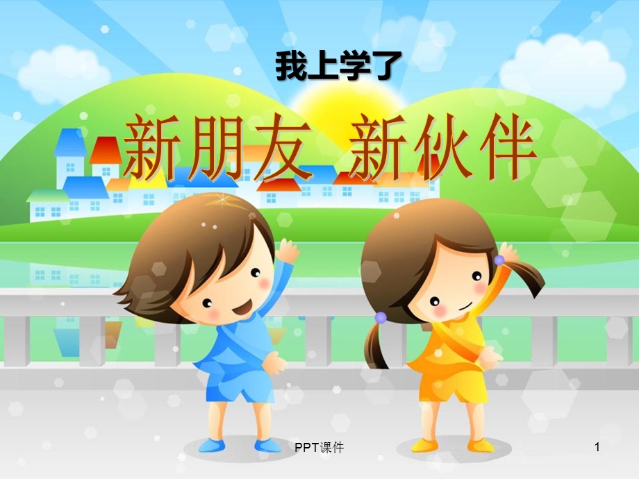 一年级思品课件.ppt_第1页