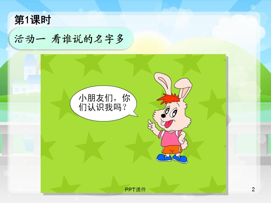 一年级思品课件.ppt_第2页