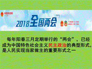 人教版道德与法治八年级下册 5.2 根本政治制度ppt课件.ppt