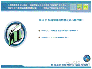 项目七特殊零件的创意设计与数控加工汇总课件.ppt