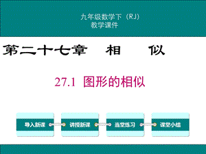 人教版九年级下册数学 27章相似 教学ppt课件.ppt