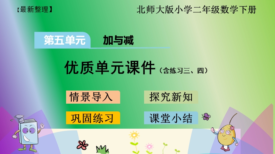 北师大版小学数学二年级下册第五单元《加与减》ppt课件(含练习三、四).ppt_第1页