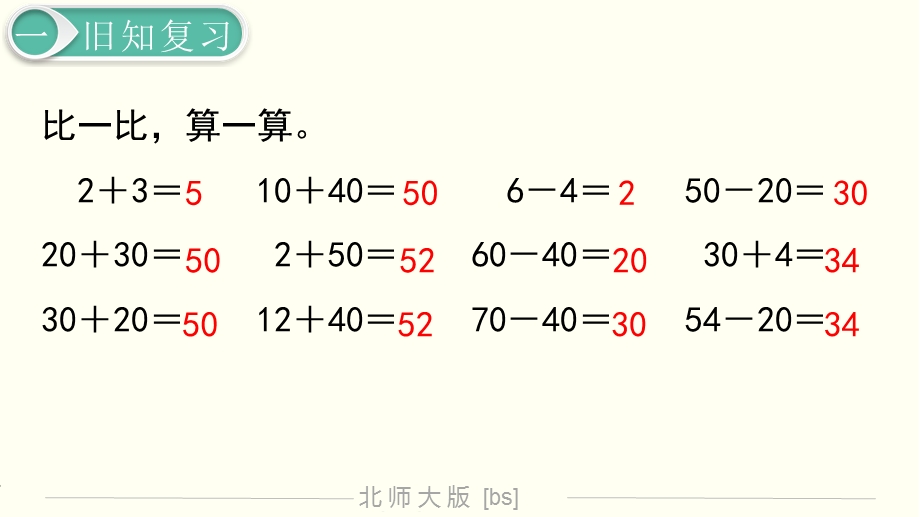 北师大版小学数学二年级下册第五单元《加与减》ppt课件(含练习三、四).ppt_第3页