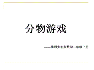 二年级数学上册《分物游戏》课件.ppt