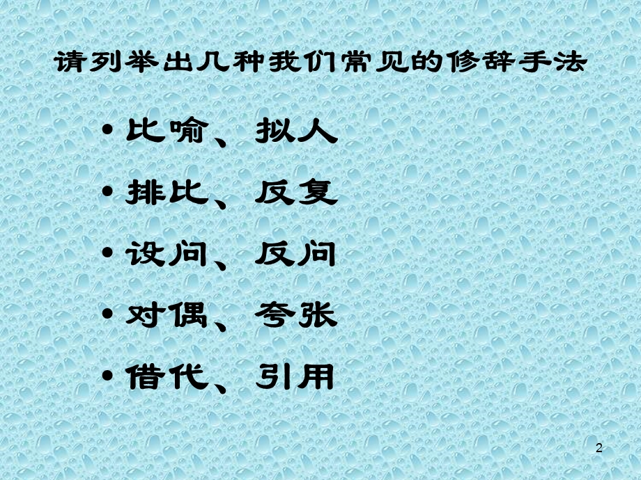 初中常用的修辞手法PPT幻灯片课件.ppt_第2页