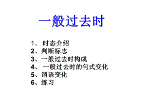 六年级下册英语ppt课件 专项复习：一般过去时讲解∣人教.ppt