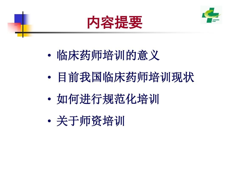 临床药师规范化培训教材课件.ppt_第3页