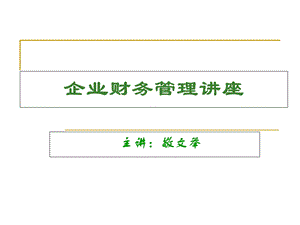 企业财务管理讲座课件.ppt