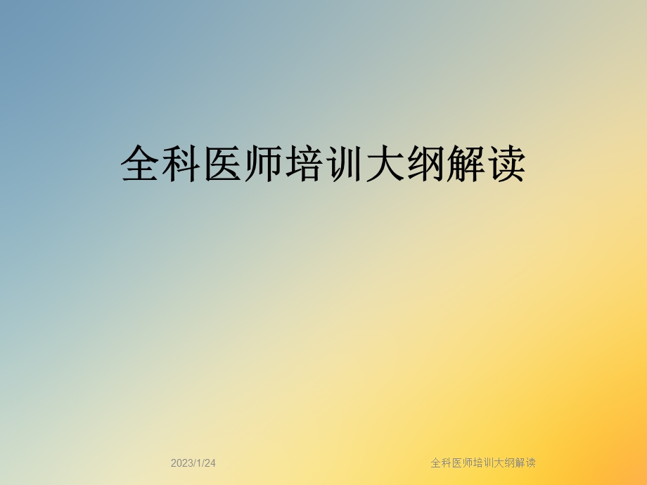 全科医师培训大纲解读课件.ppt_第1页