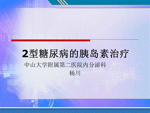 2型糖尿病的胰岛素治疗课件.ppt