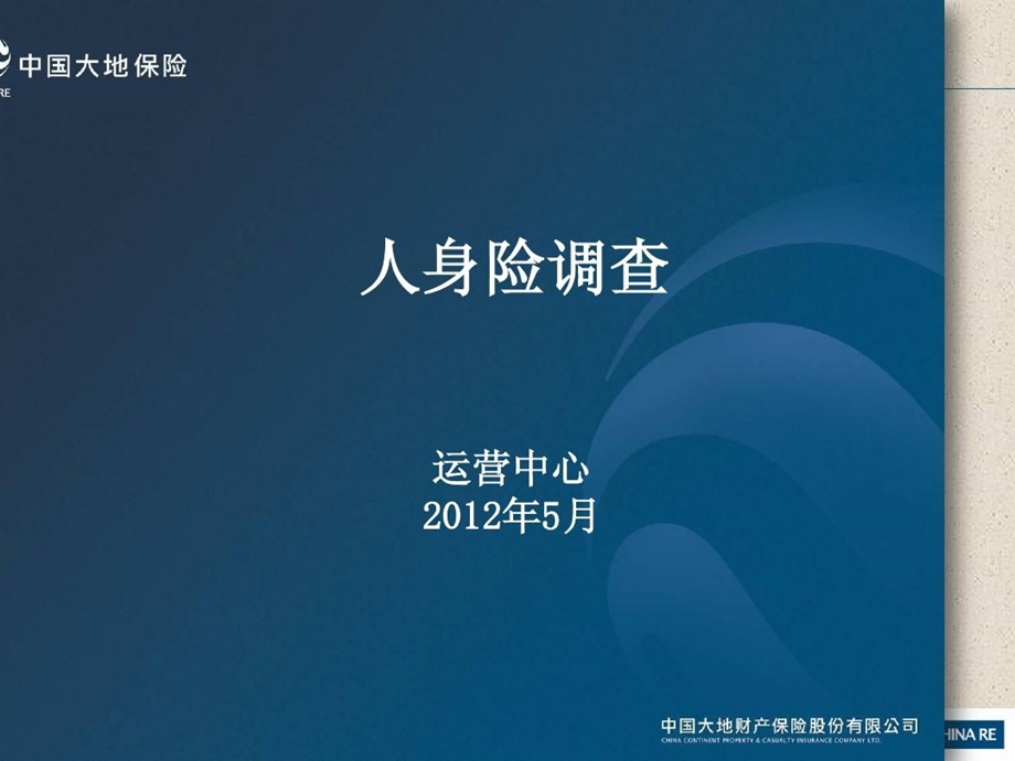 人身险理赔调查课件.ppt_第1页