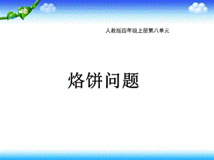 人教版四年级上册数学8数学广角 优化ppt课件.ppt