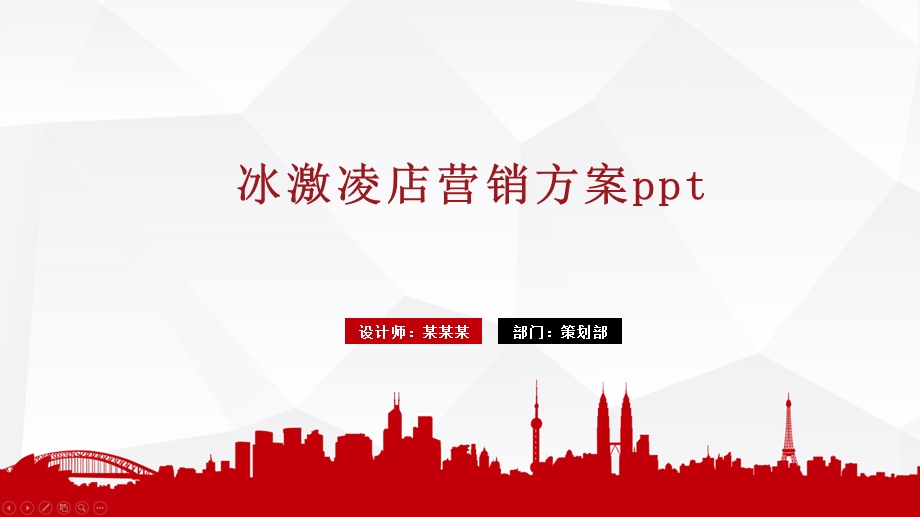 冰激凌店营销方案课件.pptx_第1页