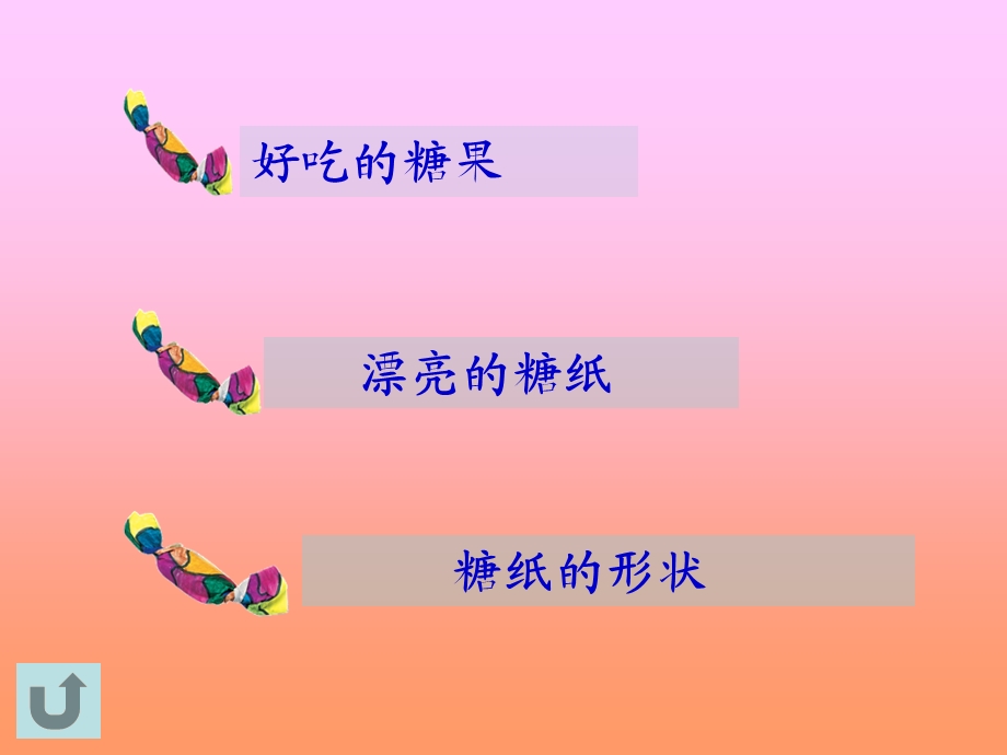 冀教版一年级上册美术《5包糖果》ppt课件.ppt_第2页