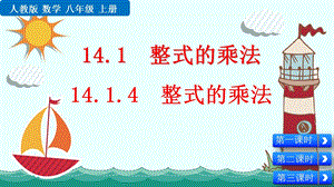 人教版初中八年级数学上册《14.1.4 整式的乘法》ppt课件.pptx