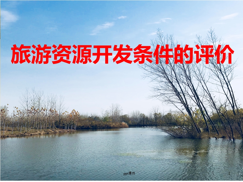 《旅游资源开发条件的评价》课件.ppt_第1页