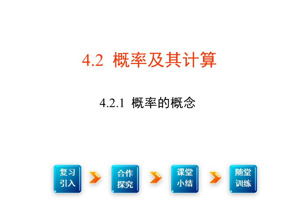 湘教版九年级数学下册4.2.1《概率的概念》ppt课件.ppt_第1页