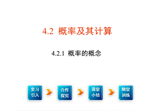 湘教版九年级数学下册4.2.1《概率的概念》ppt课件.ppt