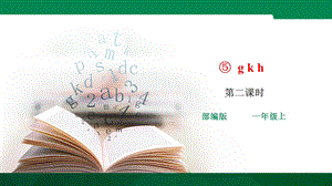 人教部编版一年级上册语文 g k h ppt课件.pptx