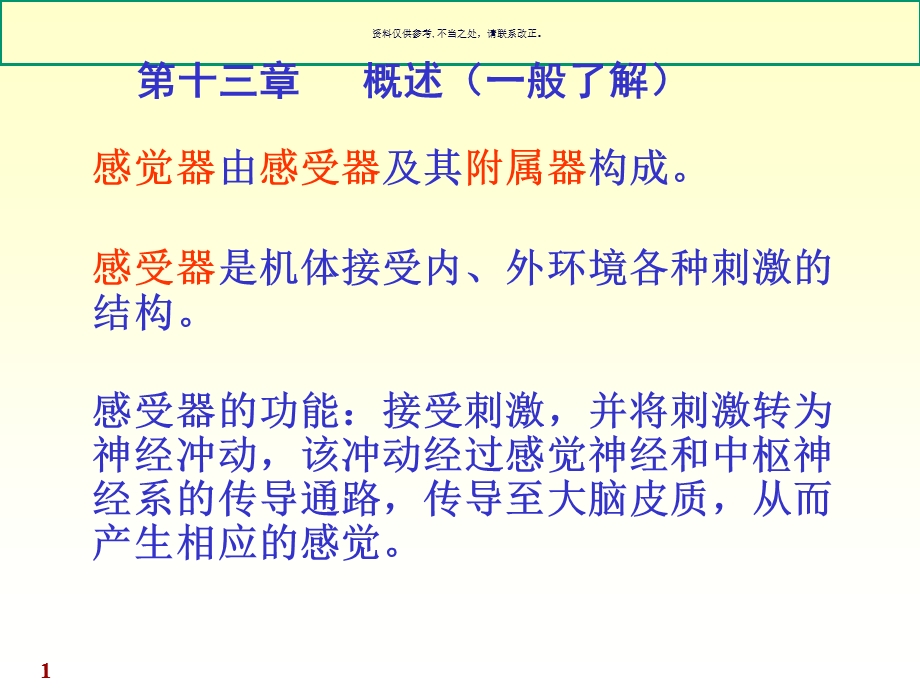 人体系统解剖教程感受器课件.ppt_第1页