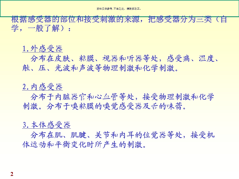 人体系统解剖教程感受器课件.ppt_第2页
