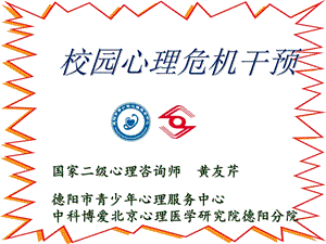 中小学校园心理危机干预课件.ppt