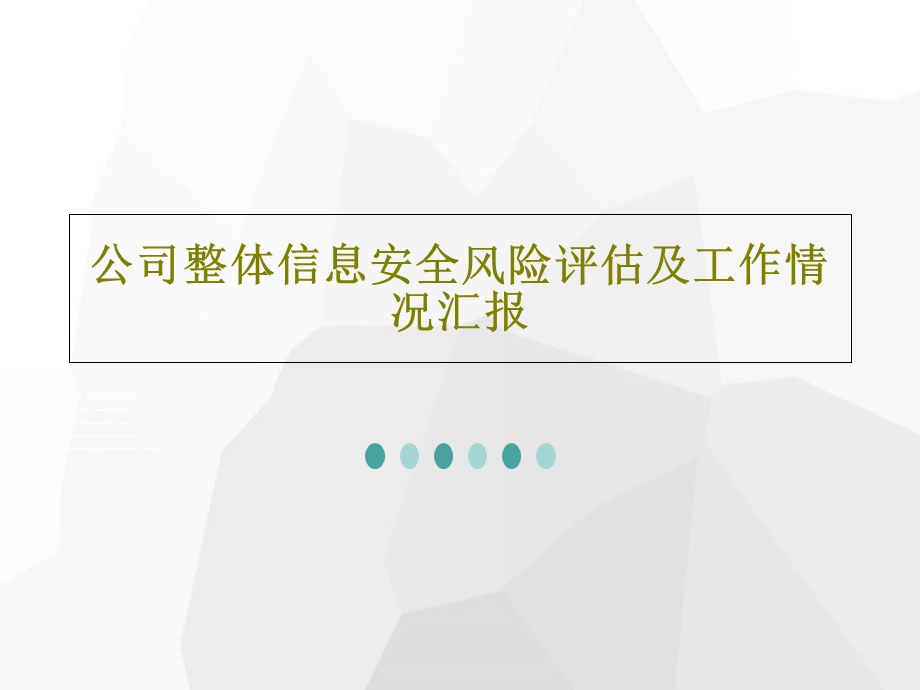 公司整体信息安全风险评估及工作情况汇报课件.ppt_第1页