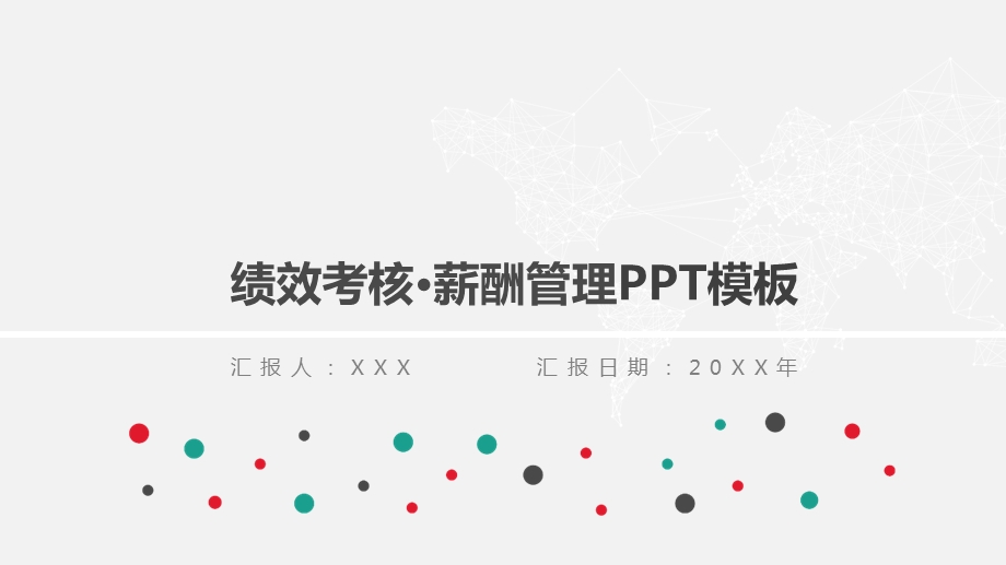 公司绩效考核薪酬管理PPT模板课件.ppt_第1页