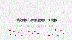 公司绩效考核薪酬管理PPT模板课件.ppt