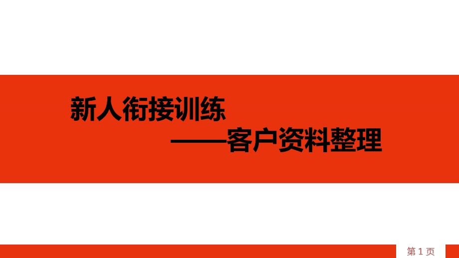 保险公司客户资料整理的法则与演练课件.pptx_第1页