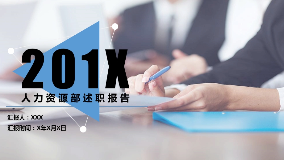 人力资源部述职报告工作总结PPT模板课件.pptx_第1页