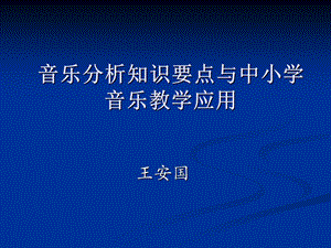 音乐分析知识要点与中小学音乐教学应用课件.ppt