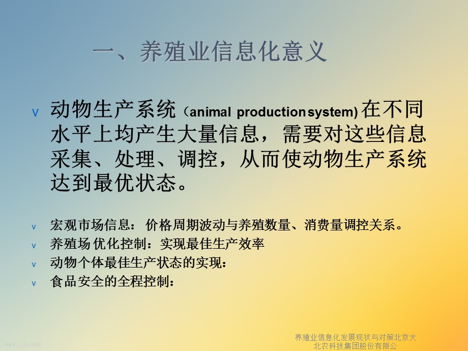 养殖业信息化发展现状与对策课件.ppt_第3页