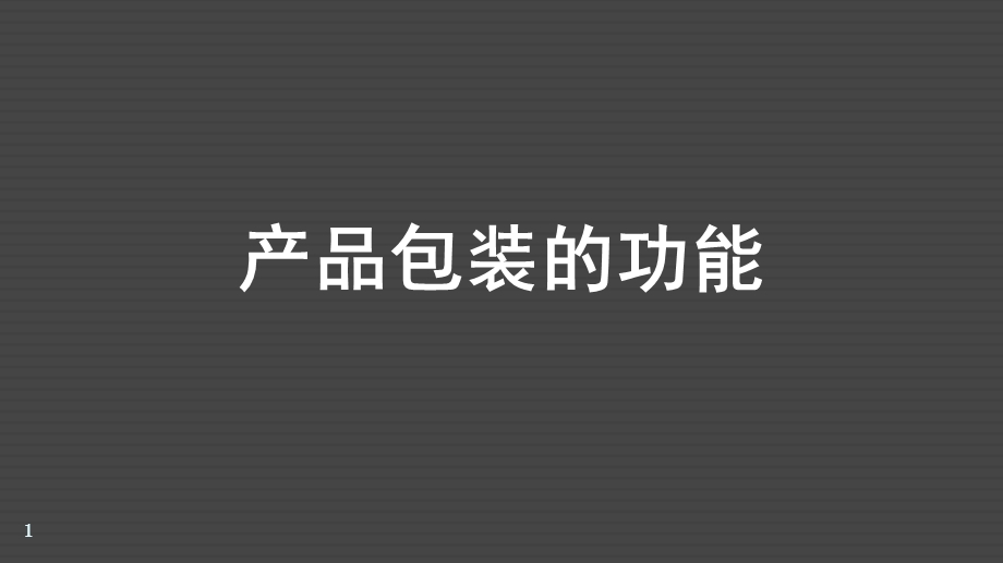 产品包装功能课件.ppt_第1页