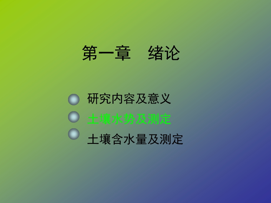 包气带水文地质学资料课件.ppt_第1页