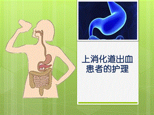 上消化道出血患者的护理课件.ppt