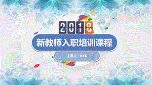 新教师入职培训课程课件.pptx