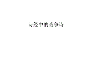 诗经中的战争诗汇编课件.ppt