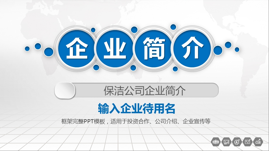 保洁公司企业简介课件.pptx_第1页