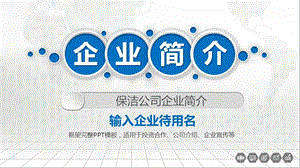 保洁公司企业简介课件.pptx